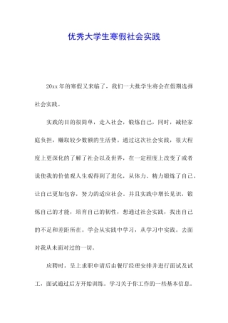 优秀大学生寒假社会实践