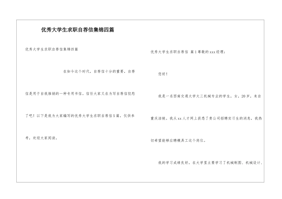 优秀大学生求职自荐信集锦四篇_第1页
