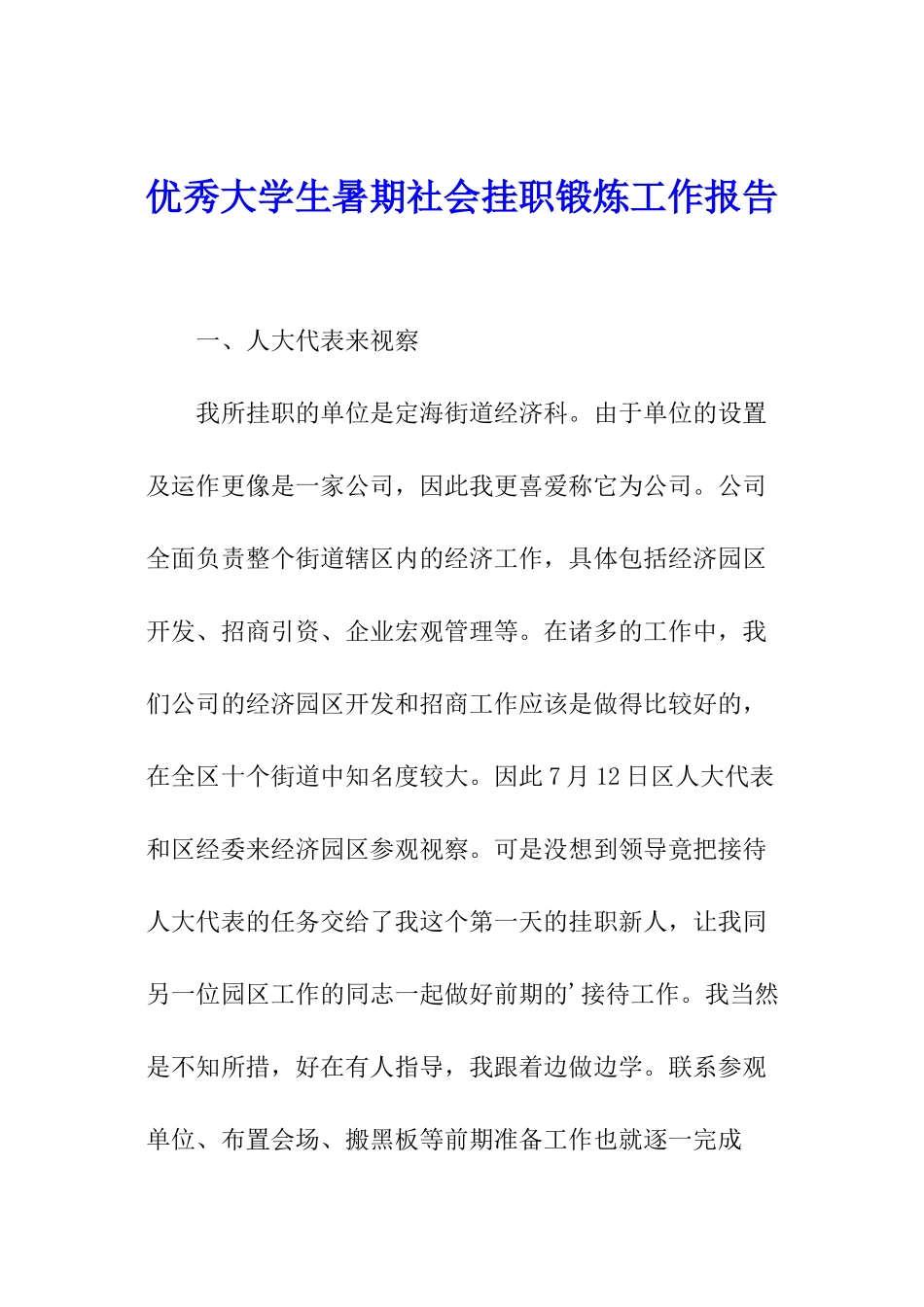 优秀大学生暑期社会挂职锻炼工作报告_第1页