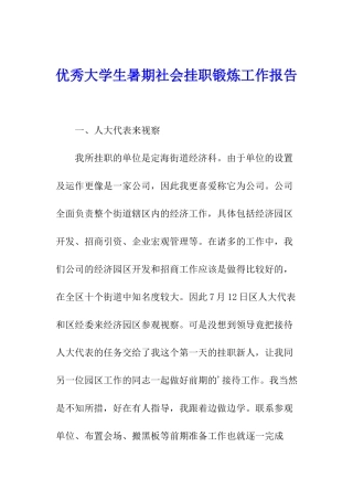 优秀大学生暑期社会挂职锻炼工作报告
