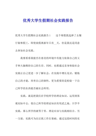 优秀大学生假期社会实践报告