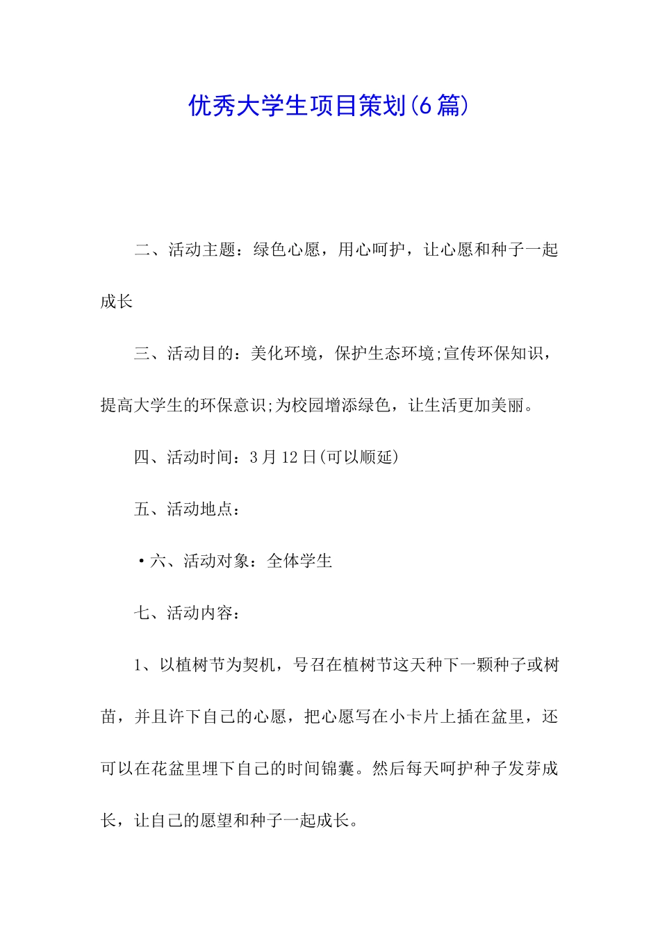 优秀大学生项目策划_第1页