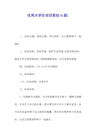 优秀大学生项目策划