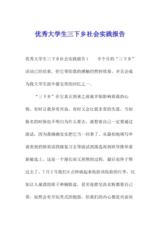 优秀大学生三下乡社会实践报告