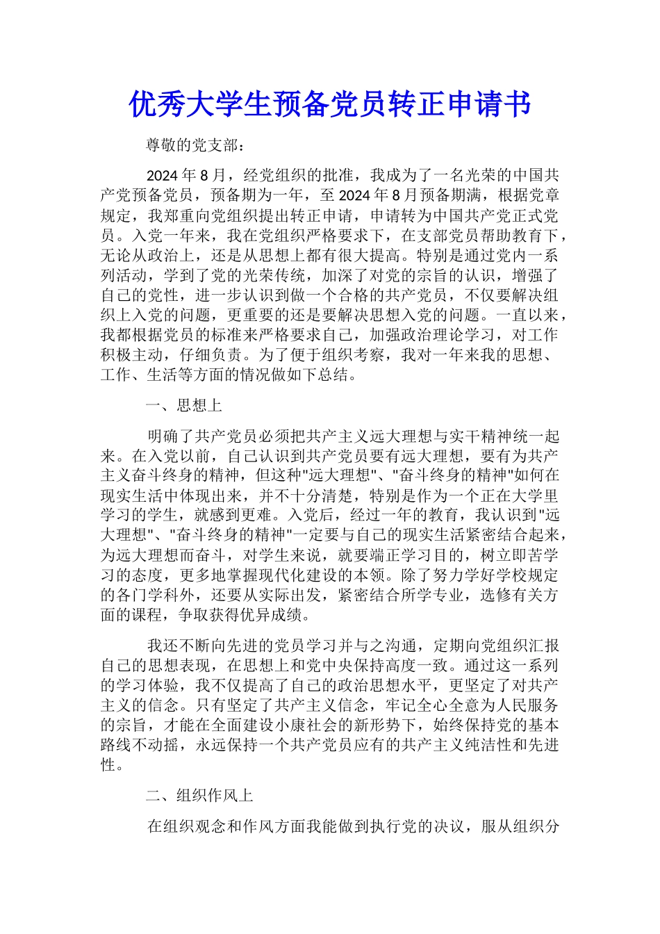 优秀大学生预备党员转正申请书_第1页