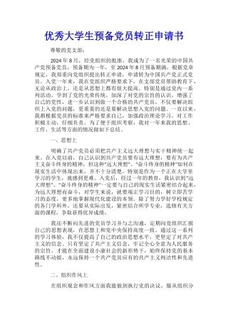 优秀大学生预备党员转正申请书
