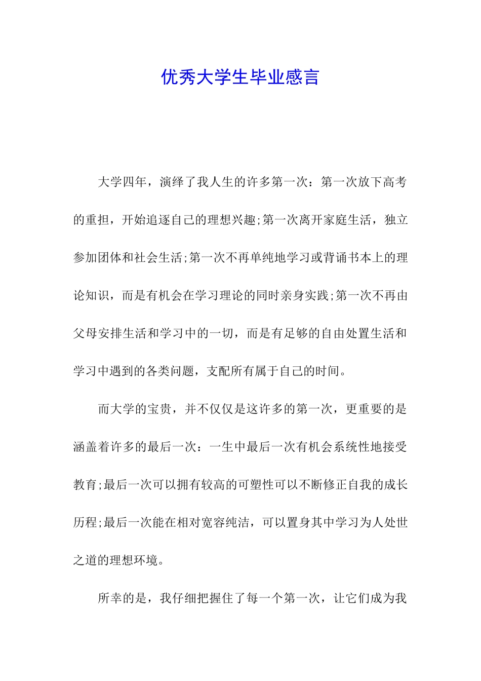 优秀大学生毕业感言_第1页