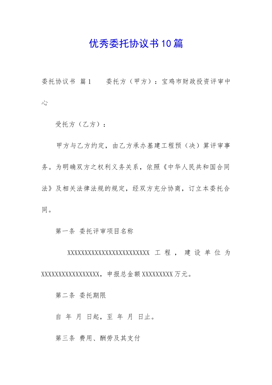 优秀委托协议书10篇-_第1页