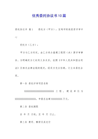 优秀委托协议书10篇-