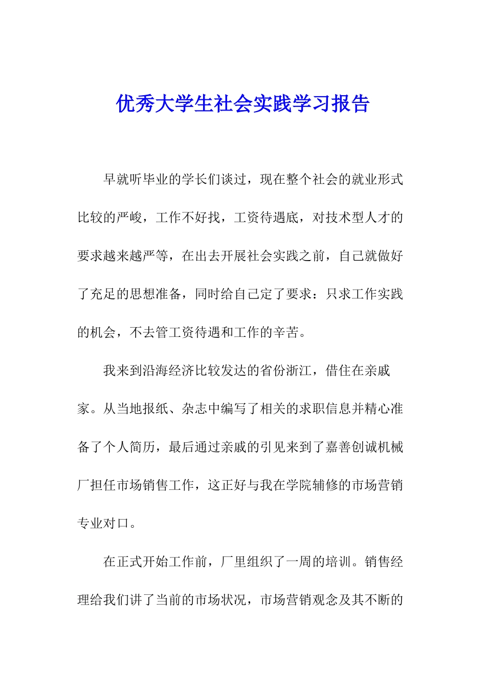 优秀大学生社会实践学习报告_第1页