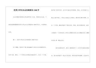 优秀大学生社会实践报告1500字