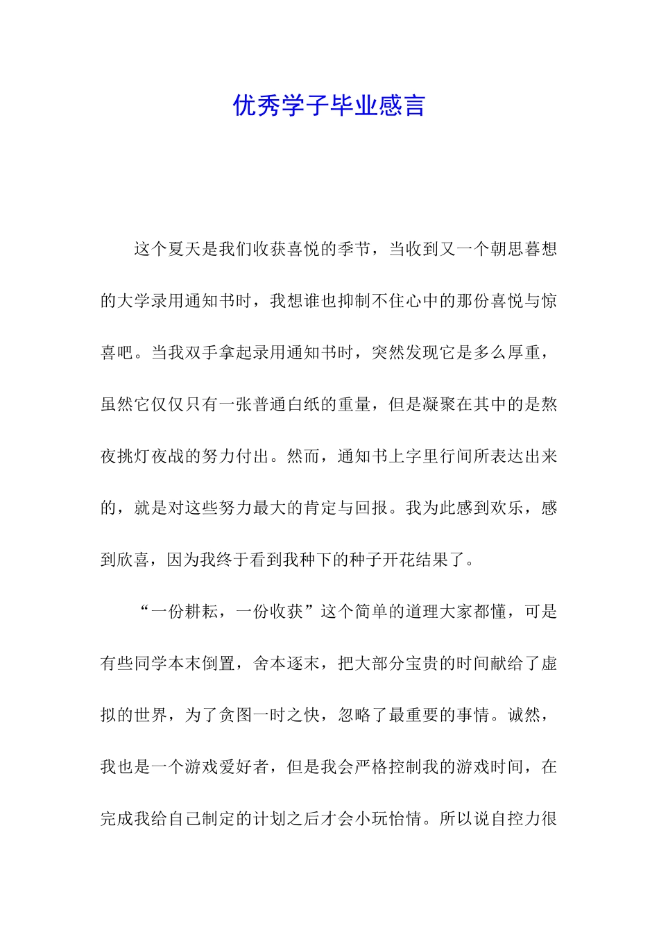 优秀学子毕业感言_第1页