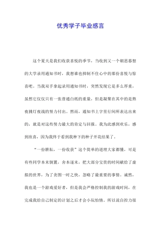 优秀学子毕业感言