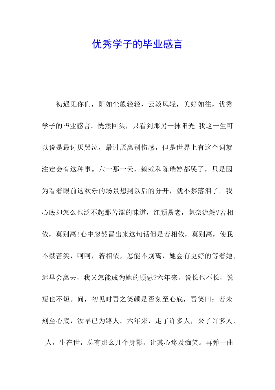 优秀学子的毕业感言_第1页