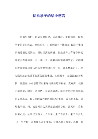 优秀学子的毕业感言