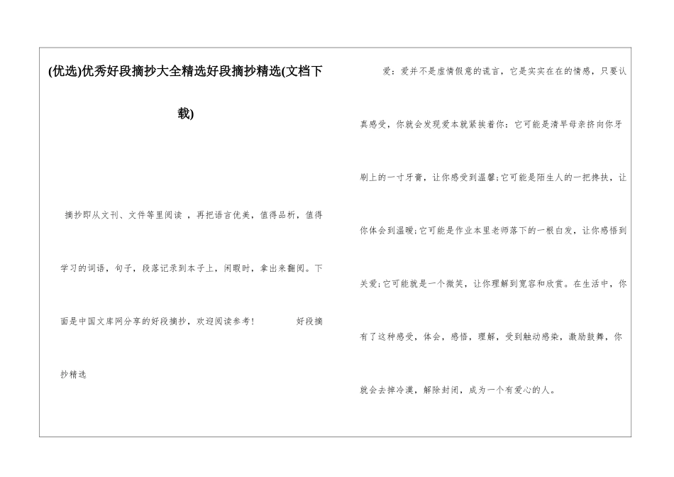优秀好段摘抄大全精选好段摘抄精选_第1页