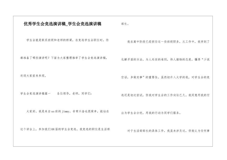优秀学生会竞选演讲稿-学生会竞选演讲稿_第1页