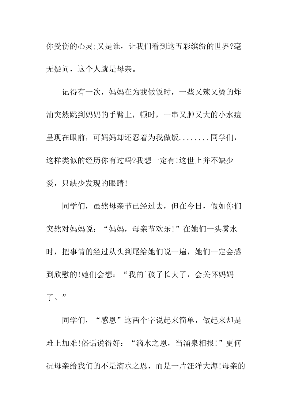 优秀学生学生母亲节演讲稿_第3页