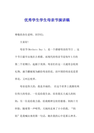 优秀学生学生母亲节演讲稿