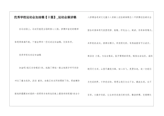 优秀学校运动会加油稿-运动会演讲稿