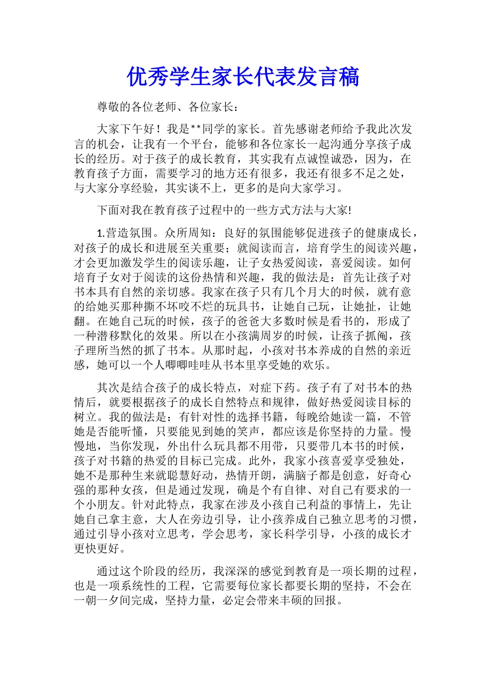 优秀学生家长代表发言稿_第1页