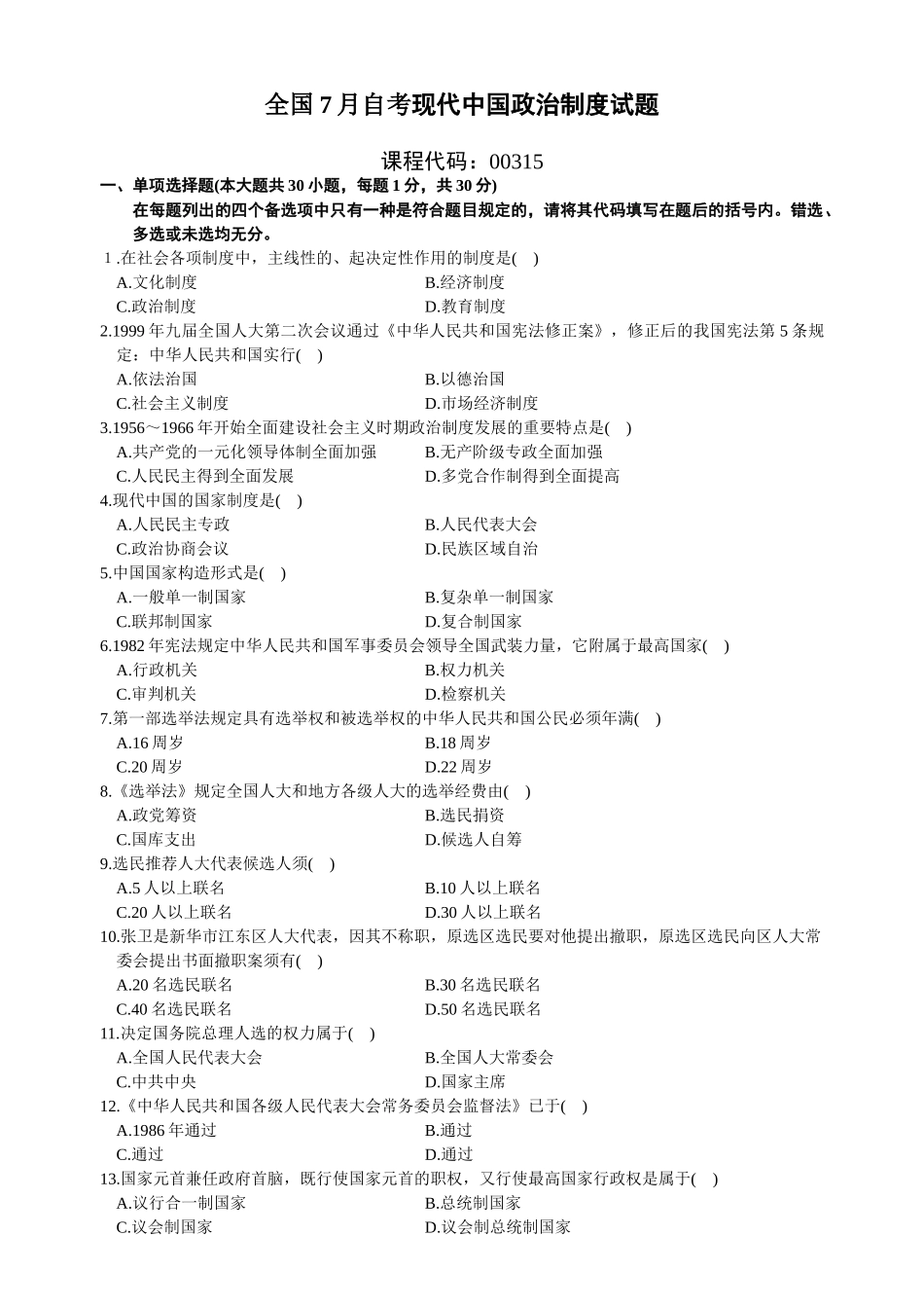 2025年7月自考当代中国政治制度试题及答案_第1页