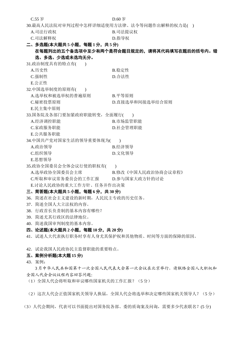2025年7月自考当代中国政治制度试题及答案_第3页