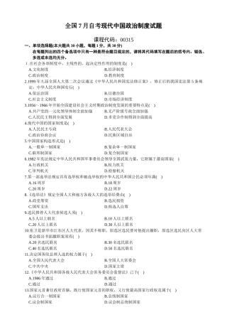 2025年7月自考当代中国政治制度试题及答案