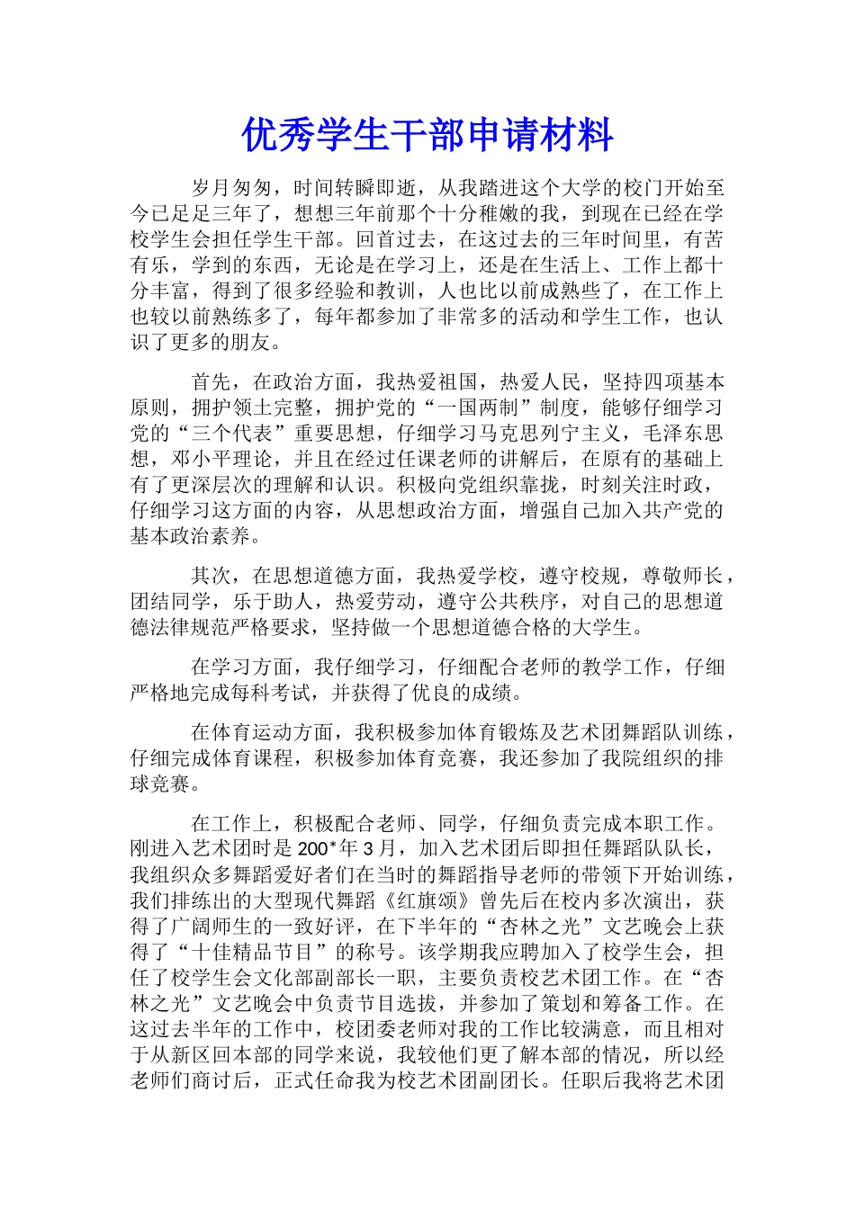 优秀学生干部申请材料_第1页