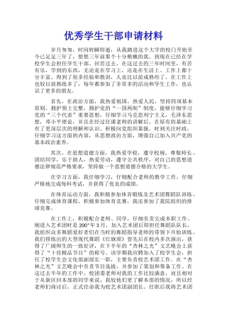 优秀学生干部申请材料