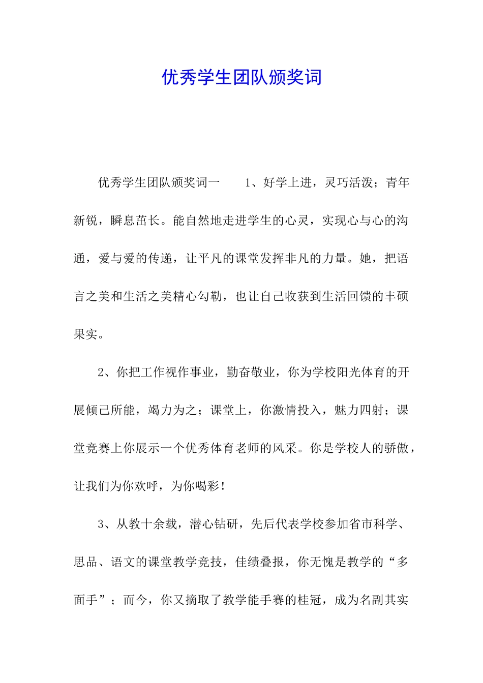 优秀学生团队颁奖词_第1页