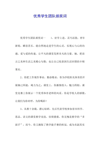 优秀学生团队颁奖词