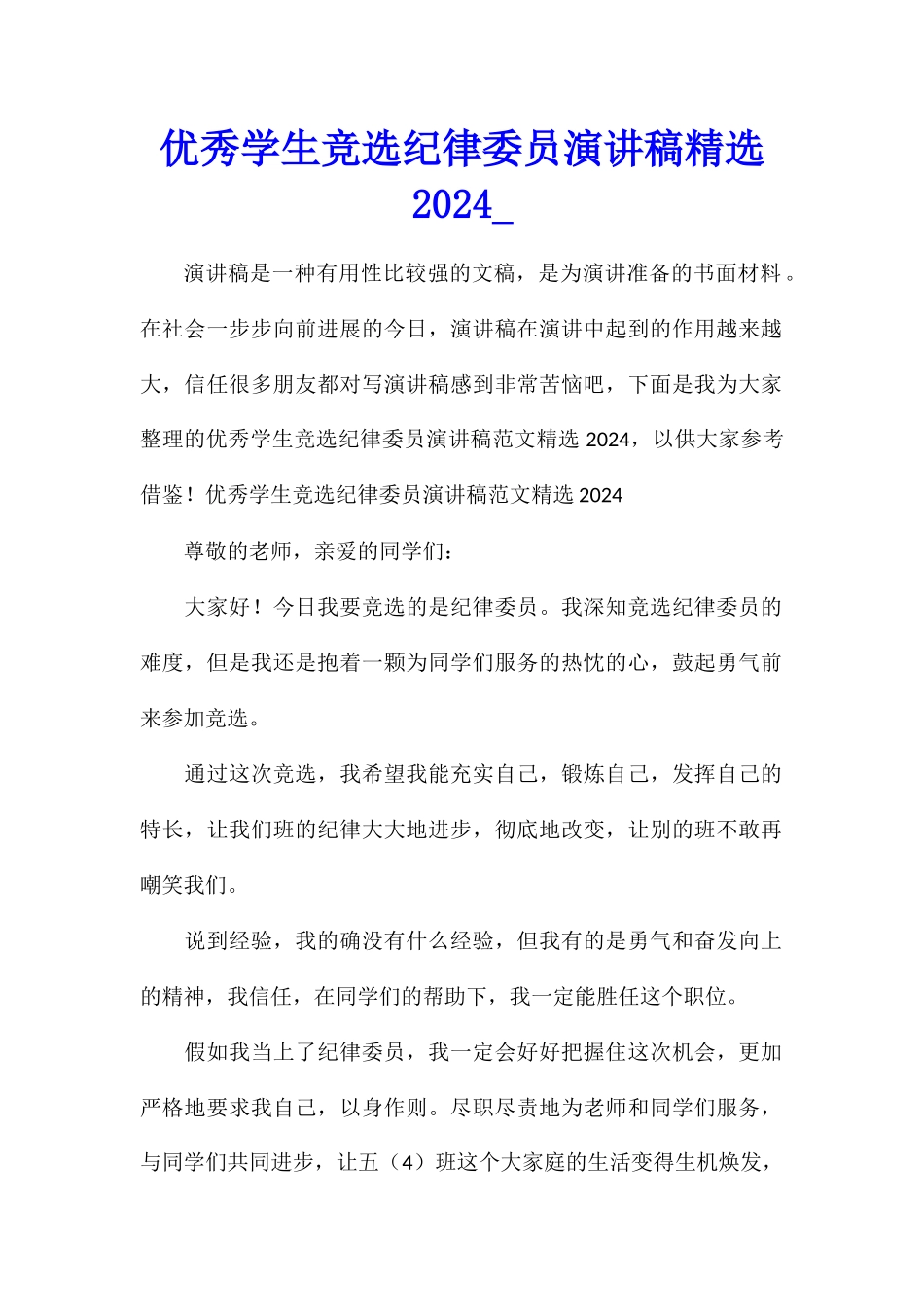 优秀学生竞选纪律委员演讲稿精选2024_第1页