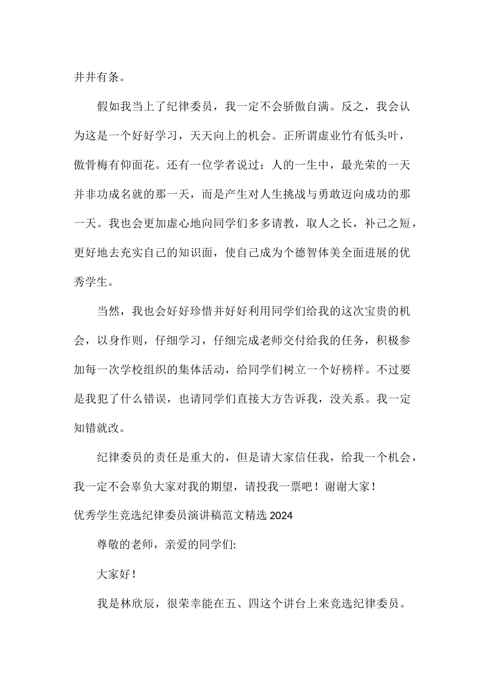 优秀学生竞选纪律委员演讲稿精选2024_第2页