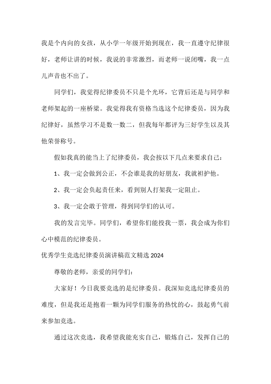 优秀学生竞选纪律委员演讲稿精选2024_第3页