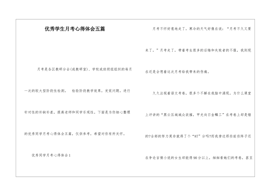 优秀学生月考心得体会五篇_第1页
