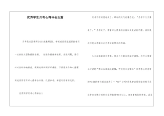 优秀学生月考心得体会五篇