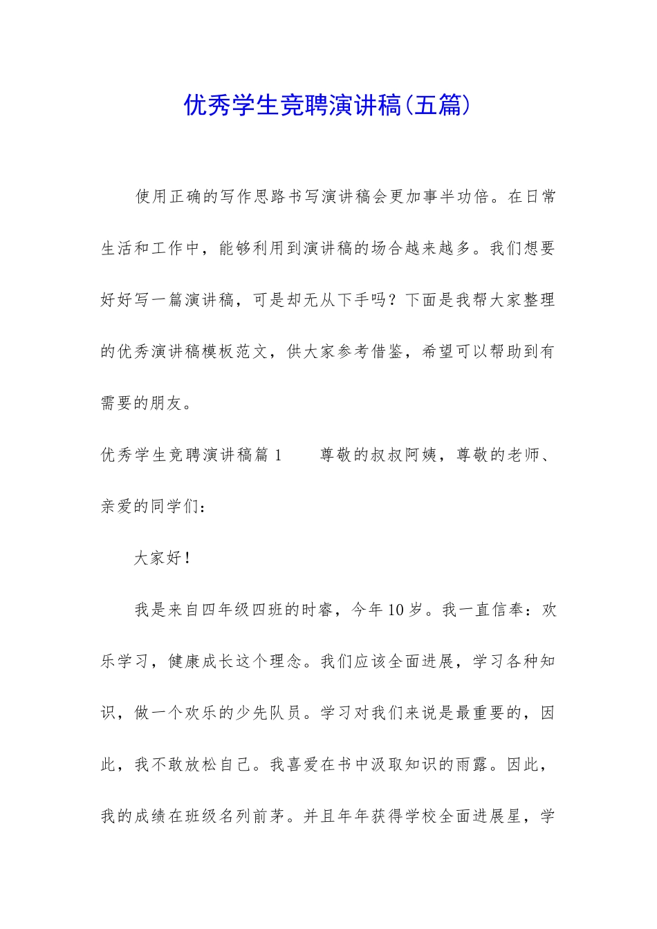 优秀学生竞聘演讲稿_第1页