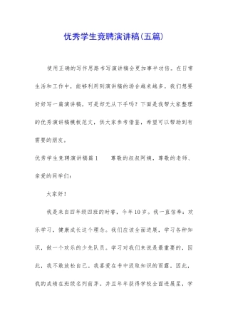 优秀学生竞聘演讲稿