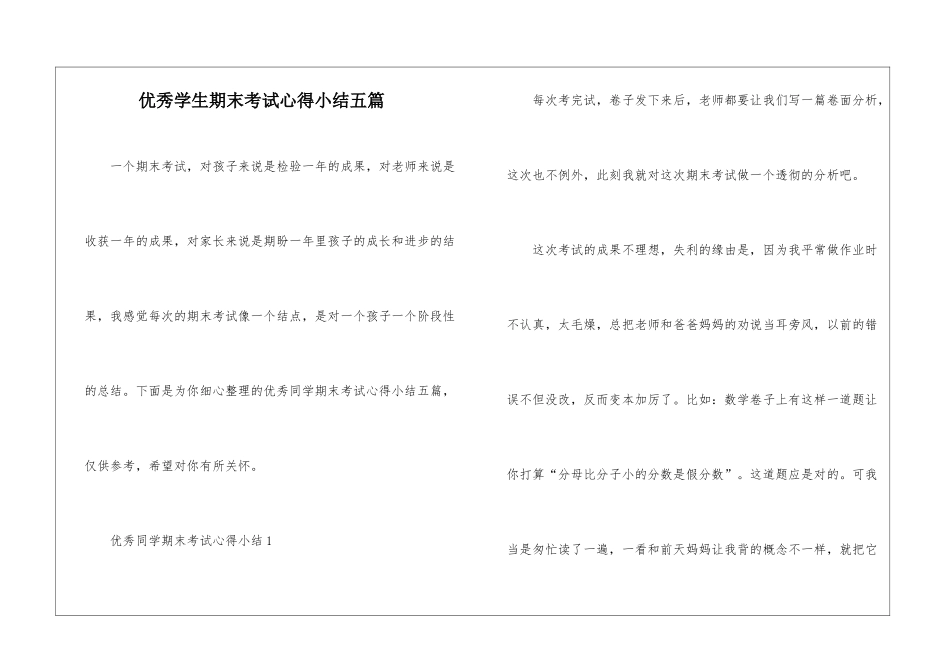 优秀学生期末考试心得小结五篇_第1页