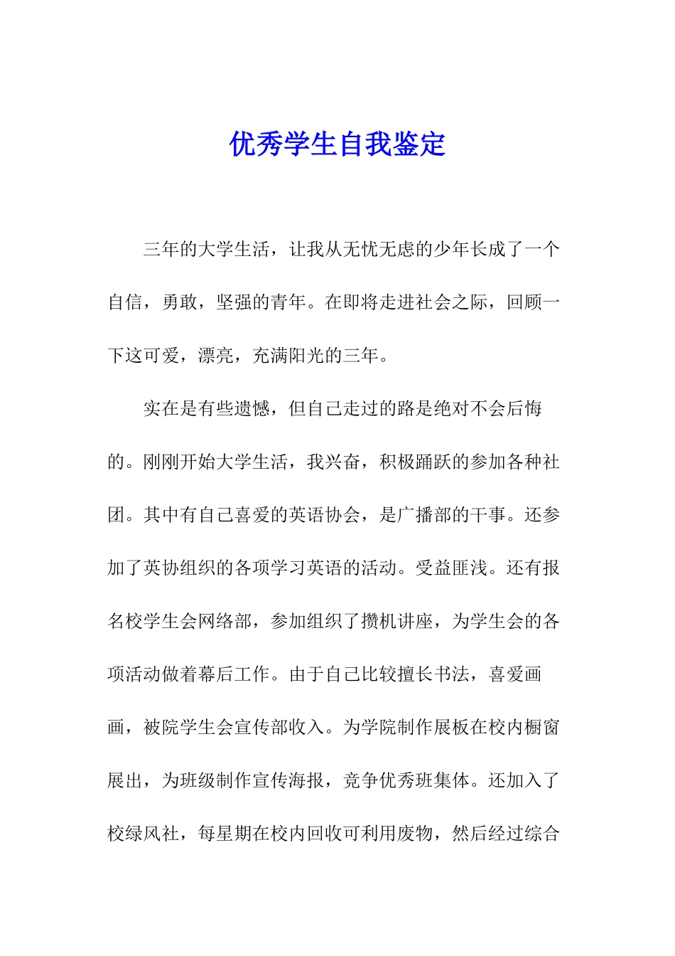 优秀学生自我鉴定_第1页