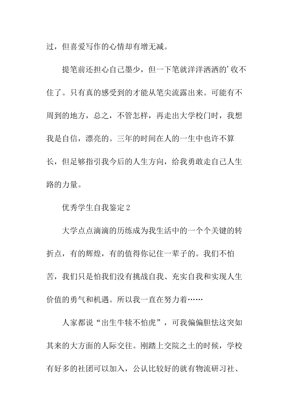 优秀学生自我鉴定_第3页