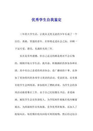 优秀学生自我鉴定