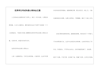 优秀学生考试交流心得体会五篇