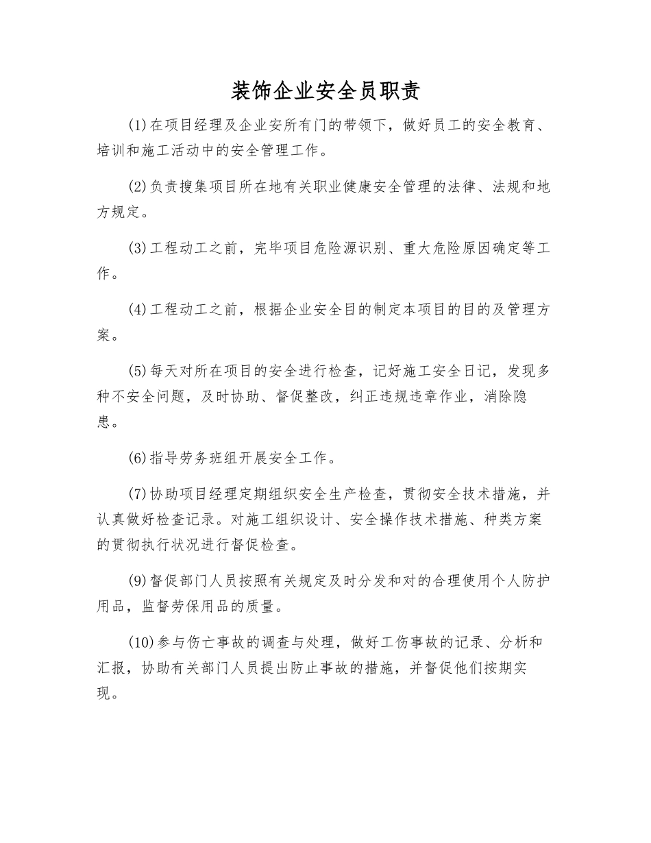 2025年装饰公司安全员职责_第1页