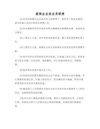 2025年装饰公司安全员职责