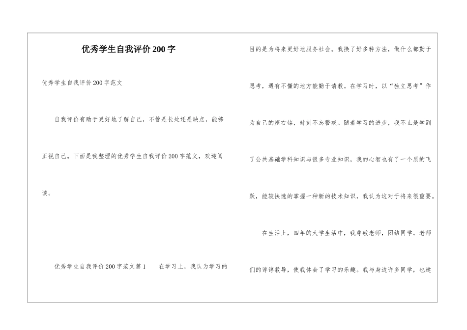 优秀学生自我评价200字_第1页