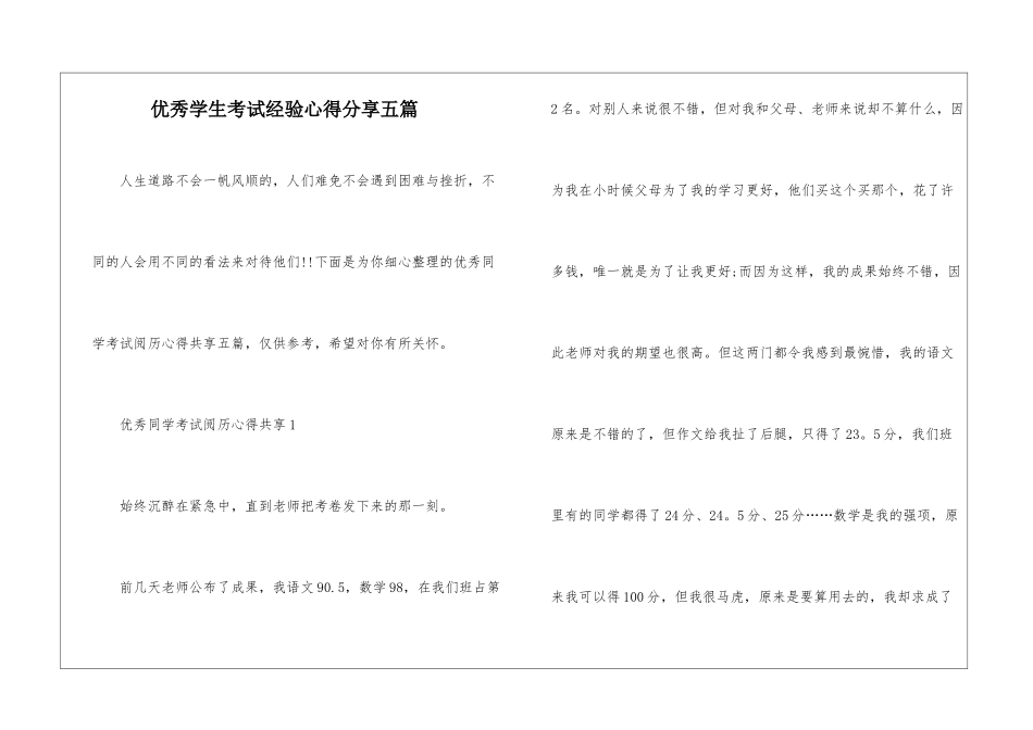 优秀学生考试经验心得分享五篇_第1页