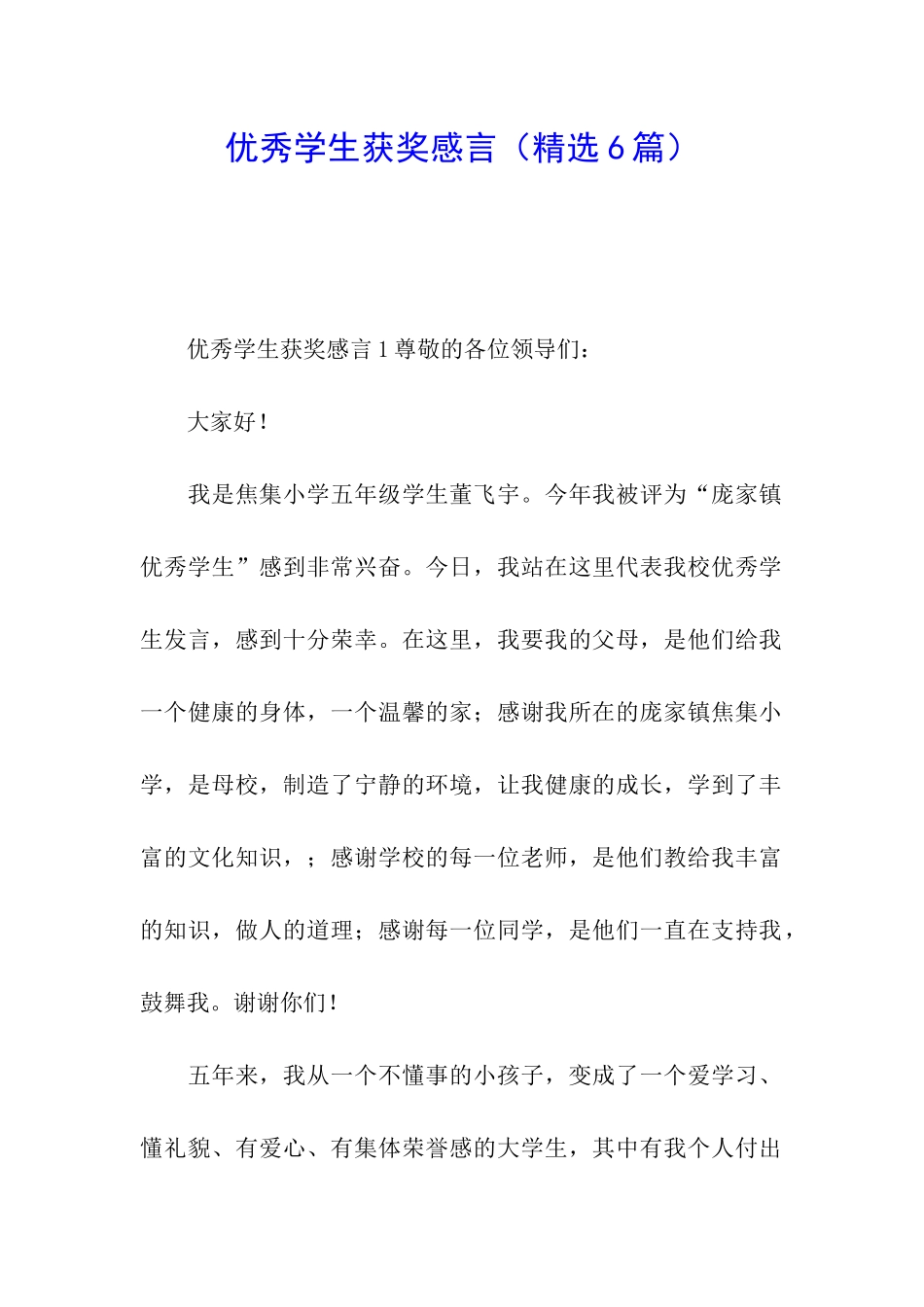 优秀学生获奖感言_第1页