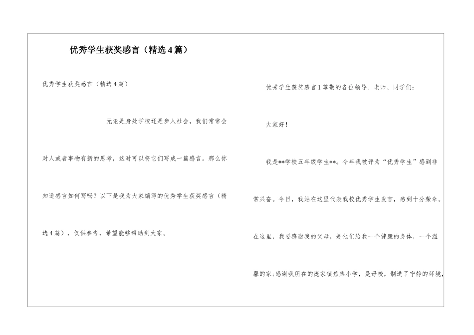 优秀学生获奖感言(精选4篇)_第1页